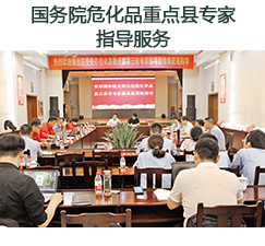 國(guó)務(wù)院?；分攸c(diǎn)縣專(zhuān)家指導(dǎo)服務(wù)